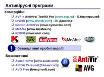 Антивірусні програми AVP = Antiviral Toolkit Pro (www.avp.ru) – Е.Касперський...