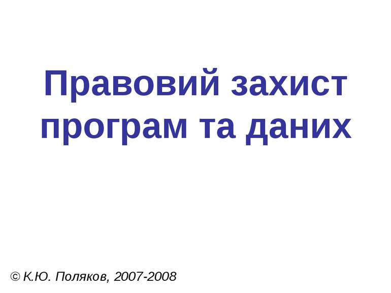 Правовий захист програм та даних © К.Ю. Поляков, 2007-2008