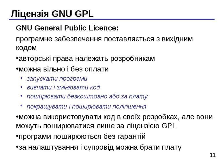 * Ліцензія GNU GPL GNU General Public Licence: програмне забезпечення поставл...