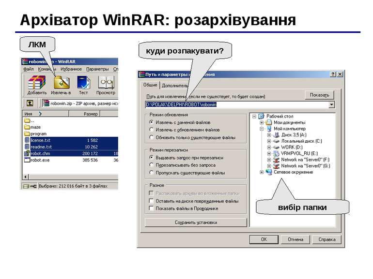 Архіватор WinRAR: розархівування ЛКМ куди розпакувати? вибір папки