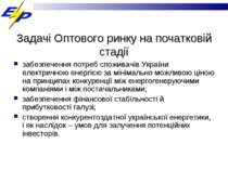 Задачі Оптового ринку на початковій стадії забезпечення потреб споживачів Укр...