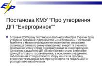 Постанова КМУ “Про утворення ДП “Енергоринок”” 5 травня 2000 року постановою ...