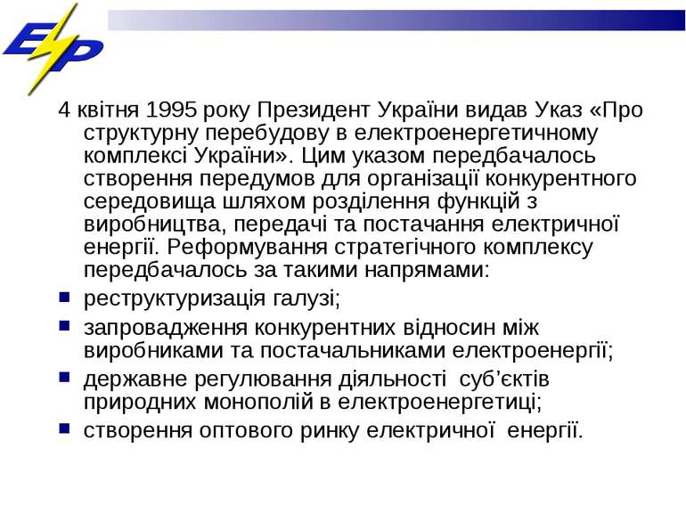 4 квітня 1995 року Президент України видав Указ «Про структурну перебудову в ...