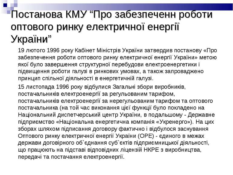 Постанова КМУ “Про забезпеченн роботи оптового ринку електричної енергії Укра...