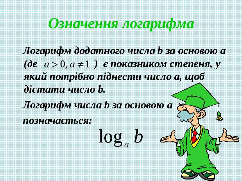 Означення логарифма Логарифм додатного числа b за основою a (де ) є показнико...