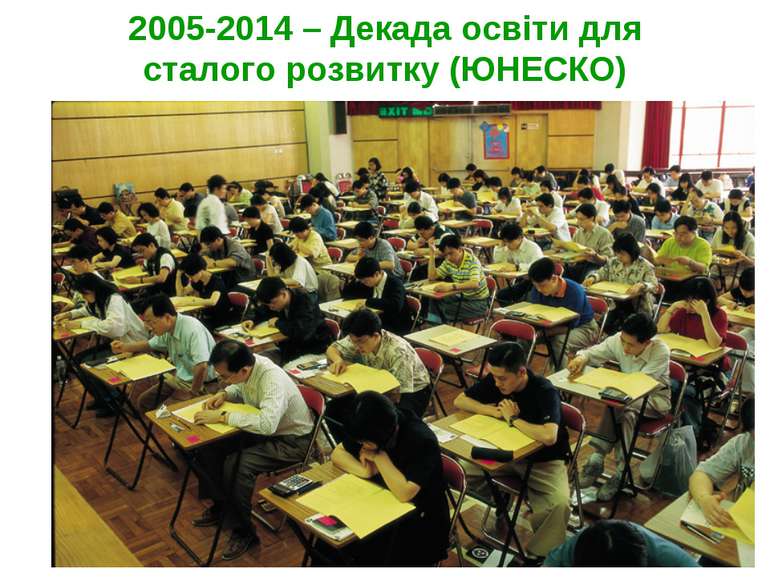 2005-2014 – Декада освіти для сталого розвитку (ЮНЕСКО)