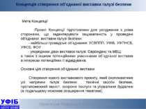Українська Федерація Індустрії Безпеки * Концепція створення об’єднаної виста...