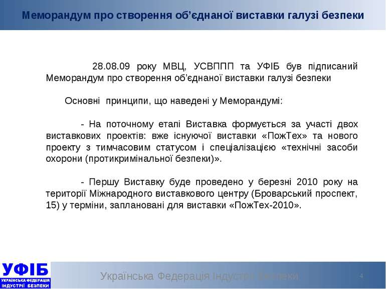 Українська Федерація Індустрії Безпеки * Меморандум про створення об’єднаної ...