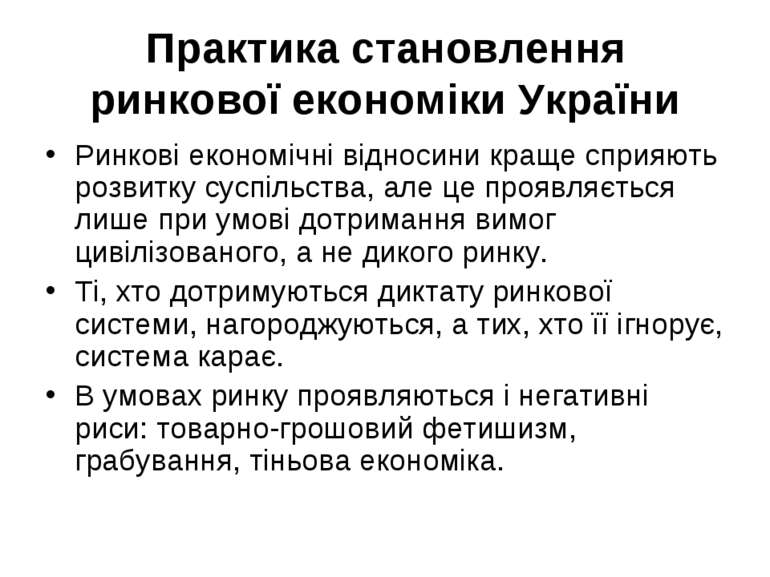 Практика становлення ринкової економіки України Ринкові економічні відносини ...