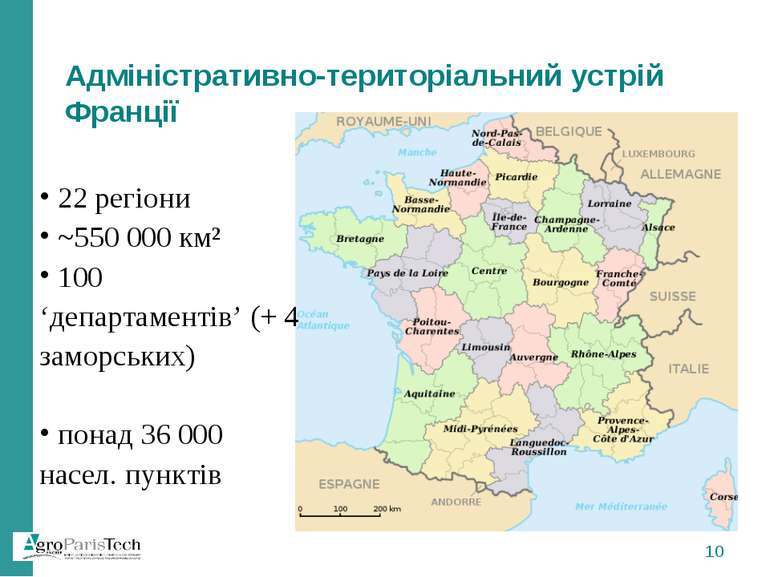 Адміністративно-територіальний устрій Франції 22 регіони ~550 000 км² 100 ‘де...