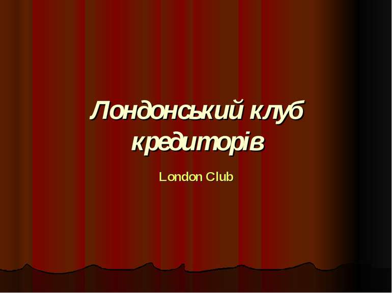 Лондонський клуб кредиторів London Club