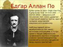 Едґар Аллан По Едґар Аллан По (англ. Edgar Allan Poe. Е дґар Е лан По в; 19 с...