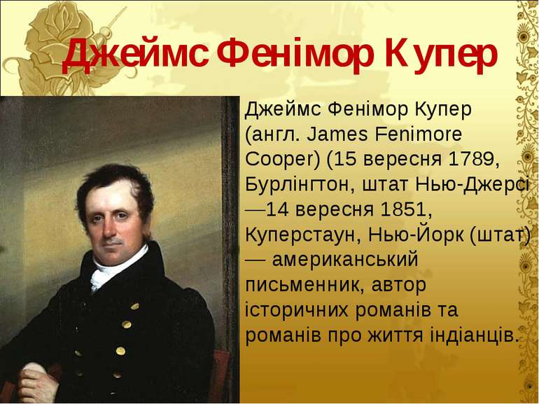 Джеймс Фенімор Купер Джеймс Фенімор Купер (англ. James Fenimore Cooper) (15 в...