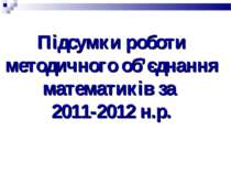 Підсумки роботи методичного об’єднання математиків за 2011-2012 н.р.