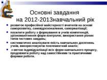 Основні завдання на 2012-2013навчальний рік розвиток професійної майстерності...