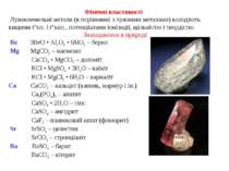 Фізичні властивості  Лужноземельні метали (в порівнянні з лужними металами) в...