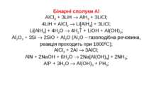 Бінарні сполуки Al AlCl3 + 3LiH AlH3 + 3LiCl; 4LiH + AlCl3 Li[AlH4] + 3LiCl; ...
