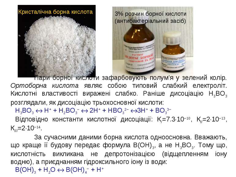 Кристалічна борна кислота 3% розчин борної кислоти (антибактеріальний засіб) ...