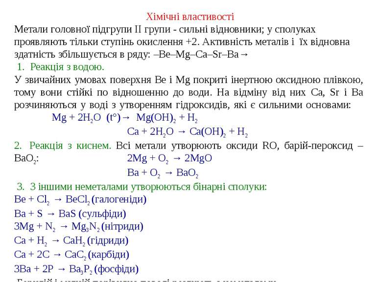  Хімічні властивості Метали головної підгрупи II групи - сильні відновники; у...
