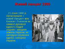 Живий ланцюг 1990 21 січня 1990 р. Організували «живий ланцюг» між Києвом і Л...