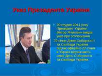 Указ Президента України 30 грудня 2011 року Президент України Віктор Янукович...
