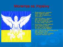 Молитва за Україну Боже великий, єдиний, Нам Україну храни, Волі і світу пром...