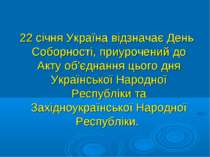 22 січня Україна відзначає День Соборності, приурочений до Акту об'єднання ць...