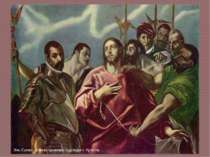 Эль Греко. Воины срывают одежды с Христа