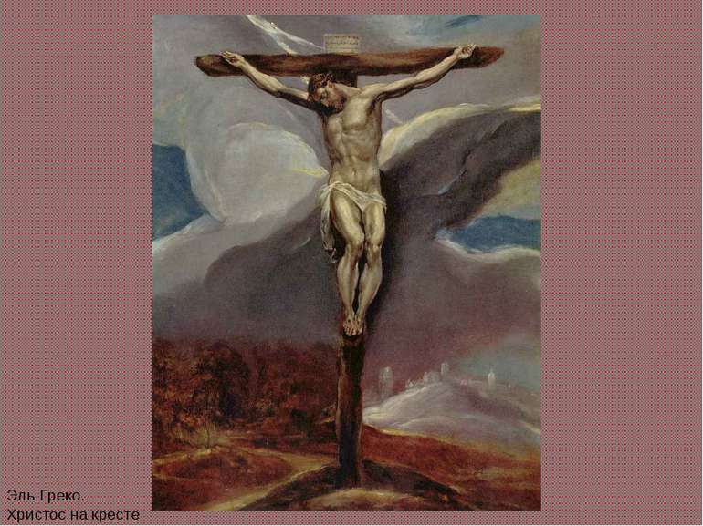 Эль Греко. Христос на кресте