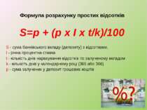 Формула розрахунку простих відсотків S=p + (p x I x t/k)/100 S - сума банківс...
