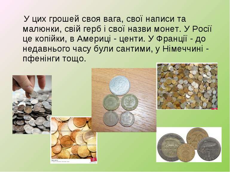 У цих грошей своя вага, свої написи та малюнки, свій герб і свої назви монет....