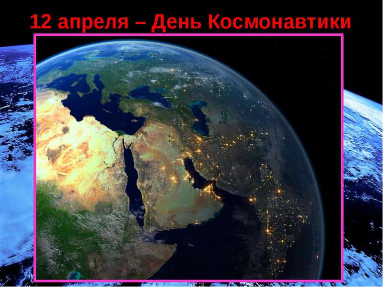 12 апреля – День Космонавтики