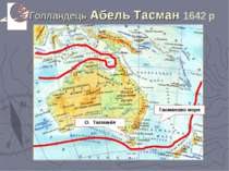 Голландець Абель Тасман 1642 р О. Тасманія Тасманово море