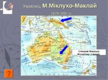 Українец М.Міклухо-Маклай 1878-1887 р Створив Морську біологічну станцію