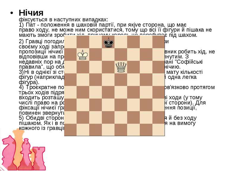 Нічия фіксується в наступних випадках: 1) Пат - положення в шаховій партії, п...