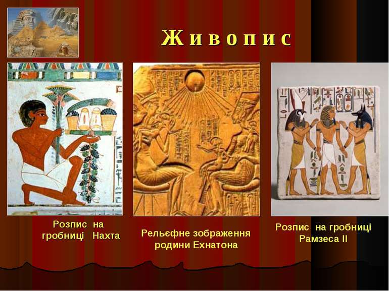 Ж и в о п и с Розпис на гробниці Нахта Розпис на гробниці Рамзеса II Рельєфне...