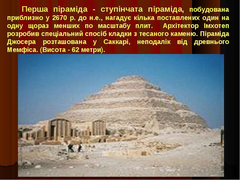 Перша піраміда - ступінчата піраміда, побудована приблизно у 2670 р. до н.е.,...