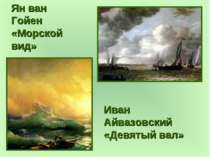 Ян ван Гойен «Морской вид» Иван Айвазовский «Девятый вал»