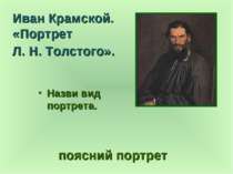 Назви вид портрета. поясний портрет Иван Крамской. «Портрет Л. Н. Толстого».