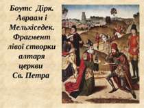 Боутс Дірк. Авраам і Мельхіседек. Фрагмент лівої створки алтаря церкви Св. Петра