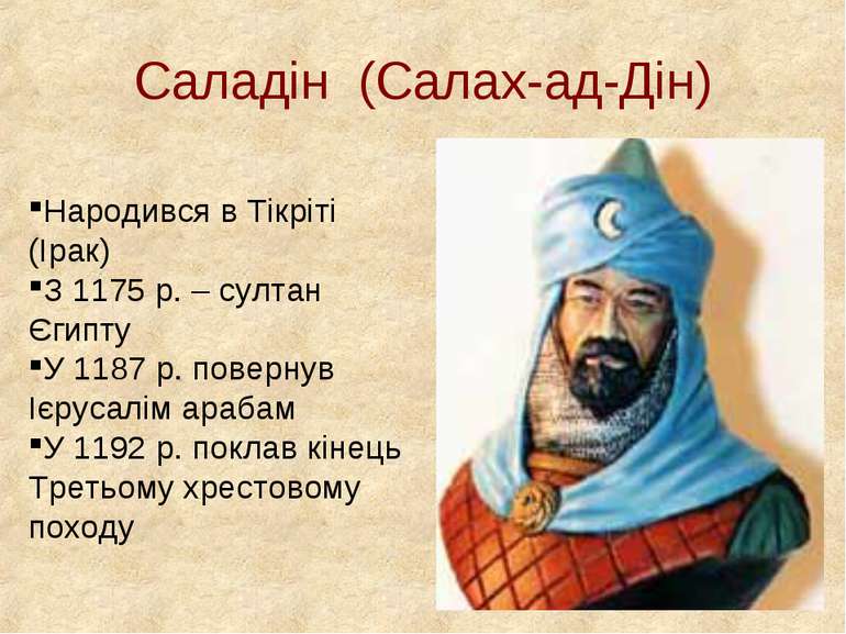 Саладін (Салах-ад-Дін) Народився в Тікріті (Ірак) З 1175 р. – султан Єгипту У...