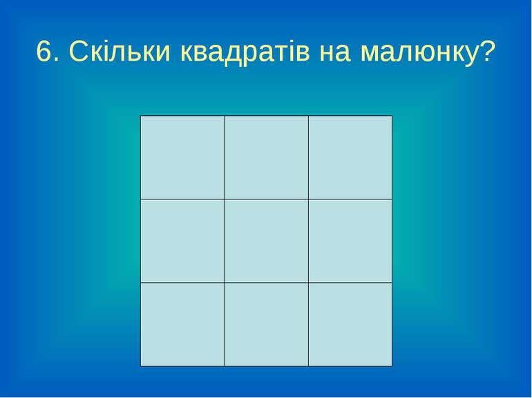 6. Скільки квадратів на малюнку?