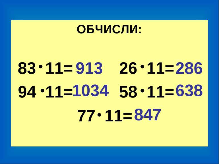 ОБЧИСЛИ: 83 11= 26 11= 94 11= 58 11= 77 11= 913 1034 286 638 847