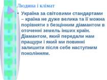 Людина і клімат Україна за світовими стандартами – країна не дуже велика та ї...