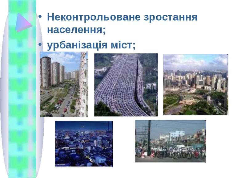 Неконтрольоване зростання населення; урбанізація міст;