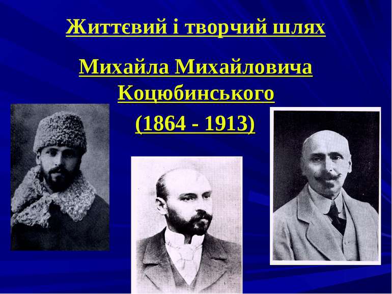 Життєвий і творчий шлях Михайла Михайловича Коцюбинського (1864 - 1913)
