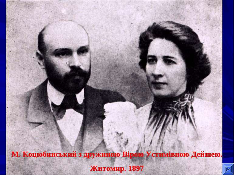 М. Коцюбинський з дружиною Вірою Устимівною Дейшею. Житомир. 1897