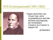 М.В.Остроградський (1801-1862) “Наука захоплює нас тільки тоді, коли зацікави...