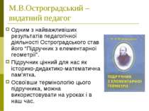 М.В.Остроградський – видатний педагог Одним з найважливіших результатів педаг...