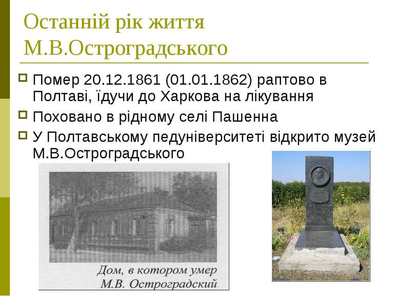 Останній рік життя М.В.Остроградського Помер 20.12.1861 (01.01.1862) раптово ...